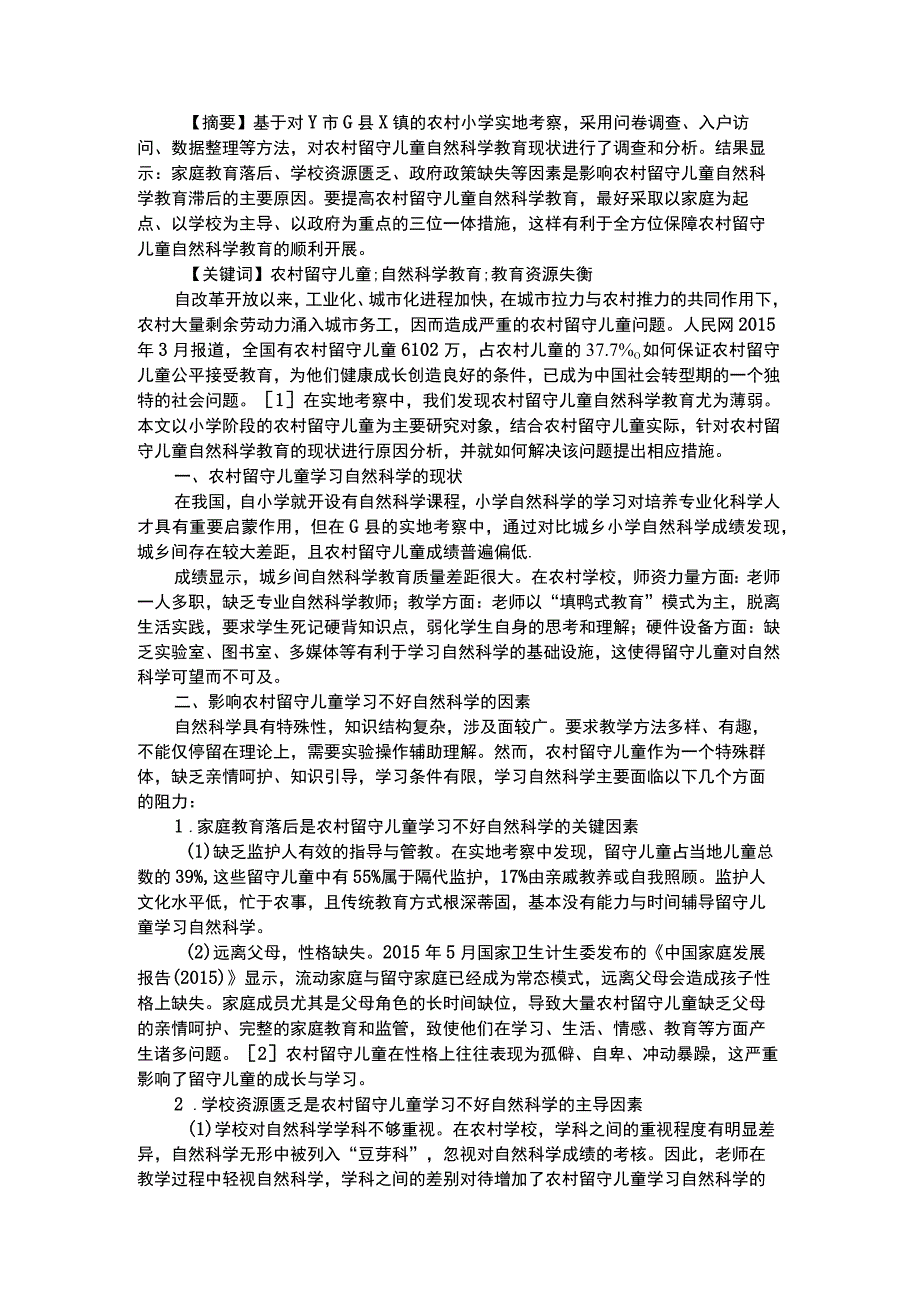 幼儿科学教育留守儿童的自然科学教育思考.docx_第1页