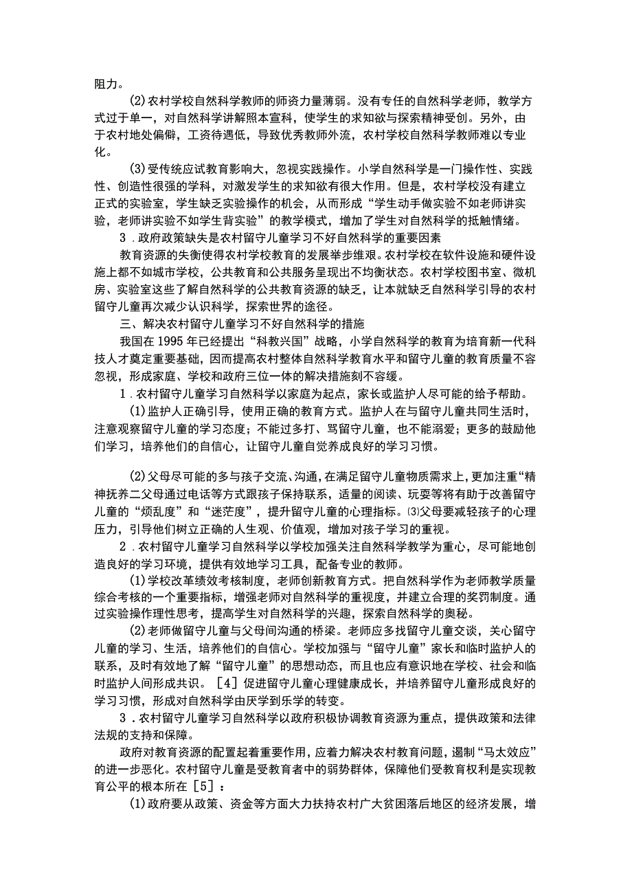 幼儿科学教育留守儿童的自然科学教育思考.docx_第2页