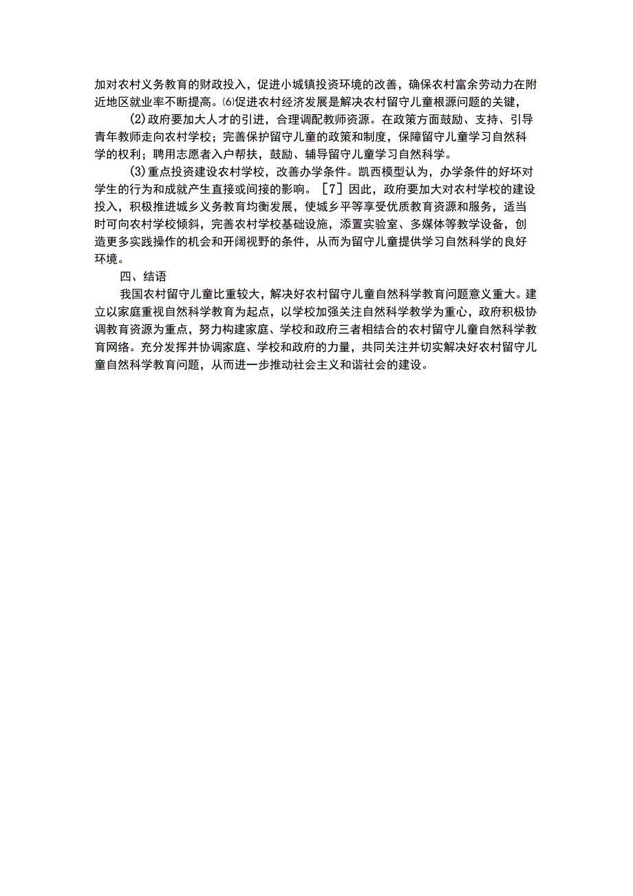 幼儿科学教育留守儿童的自然科学教育思考.docx_第3页