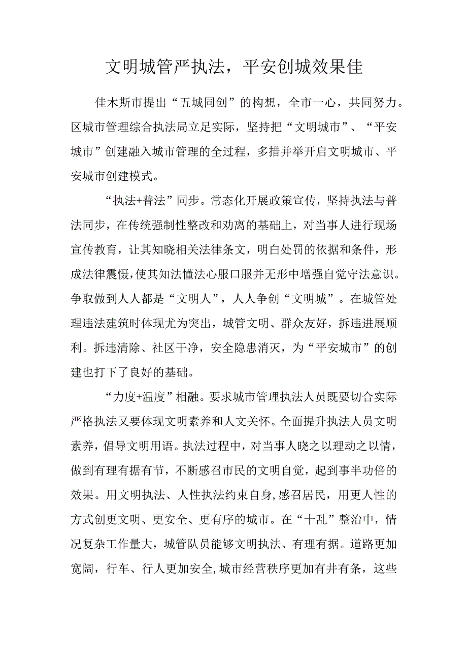 文明城管严执法平安创城效果佳.docx_第1页