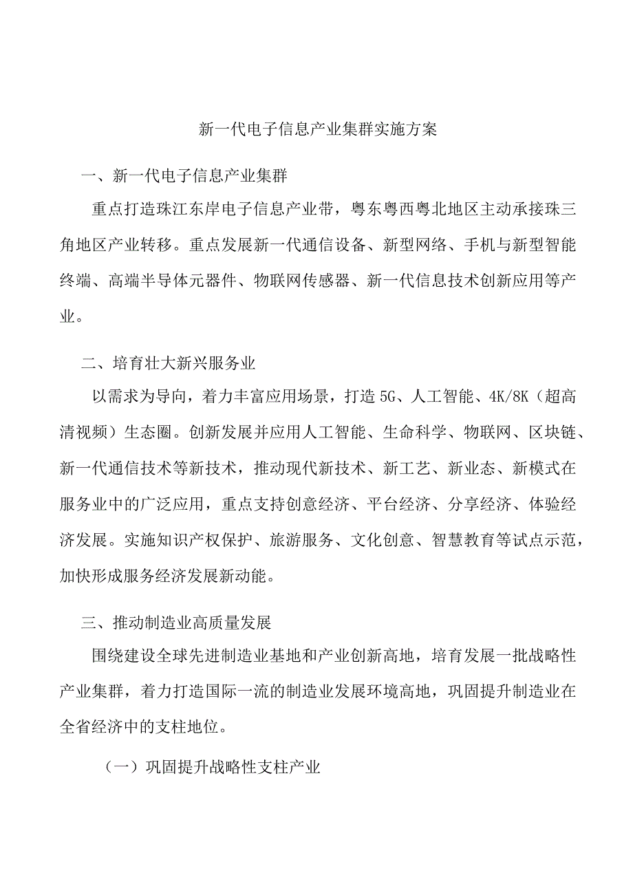 新一代电子信息产业集群实施方案.docx_第1页