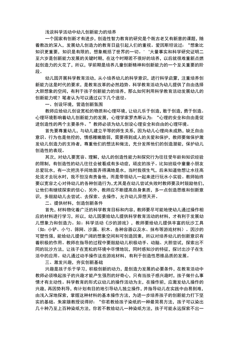 幼儿科学教育浅谈科学活动中幼儿创新能力的培养.docx_第1页