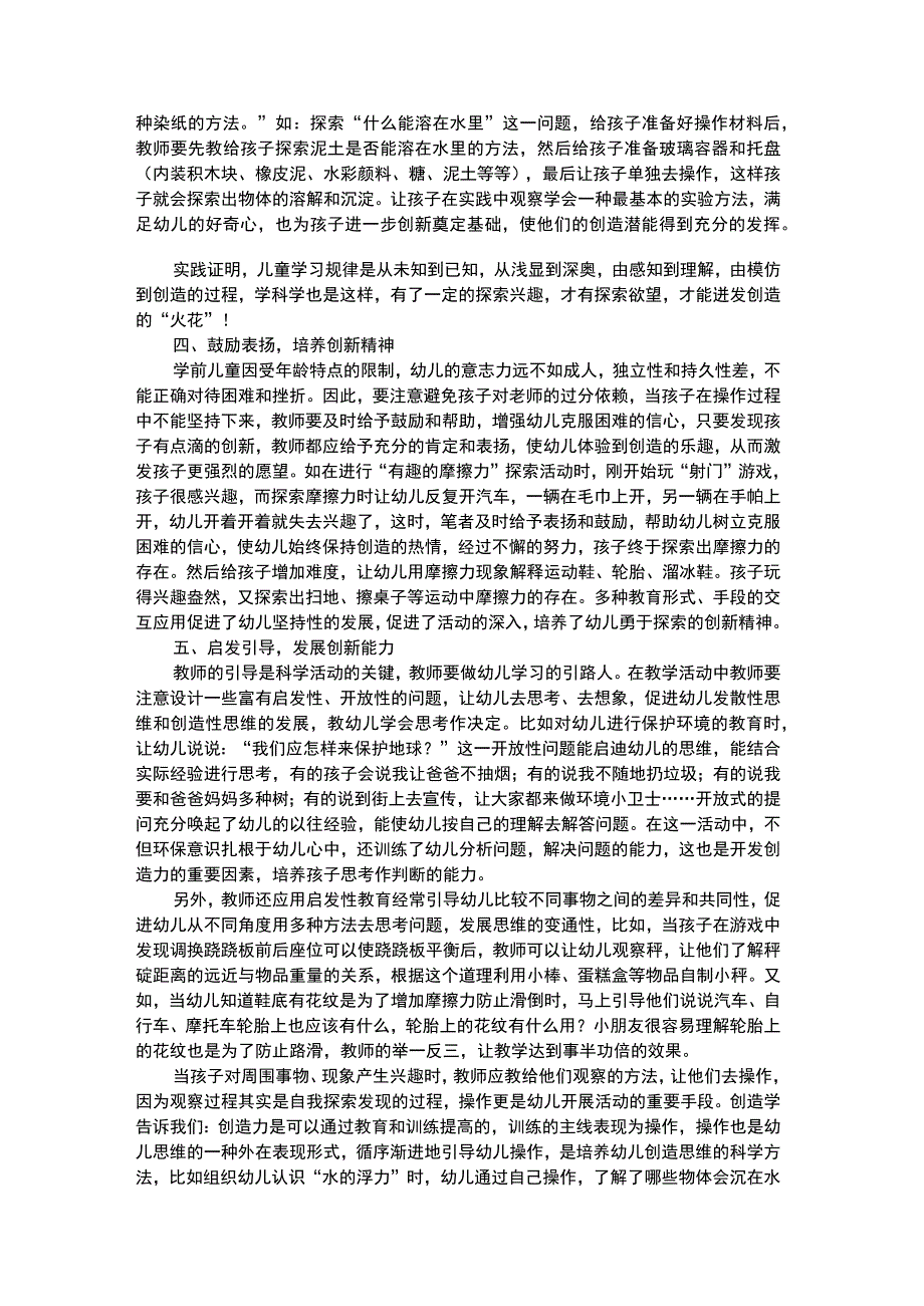 幼儿科学教育浅谈科学活动中幼儿创新能力的培养.docx_第2页