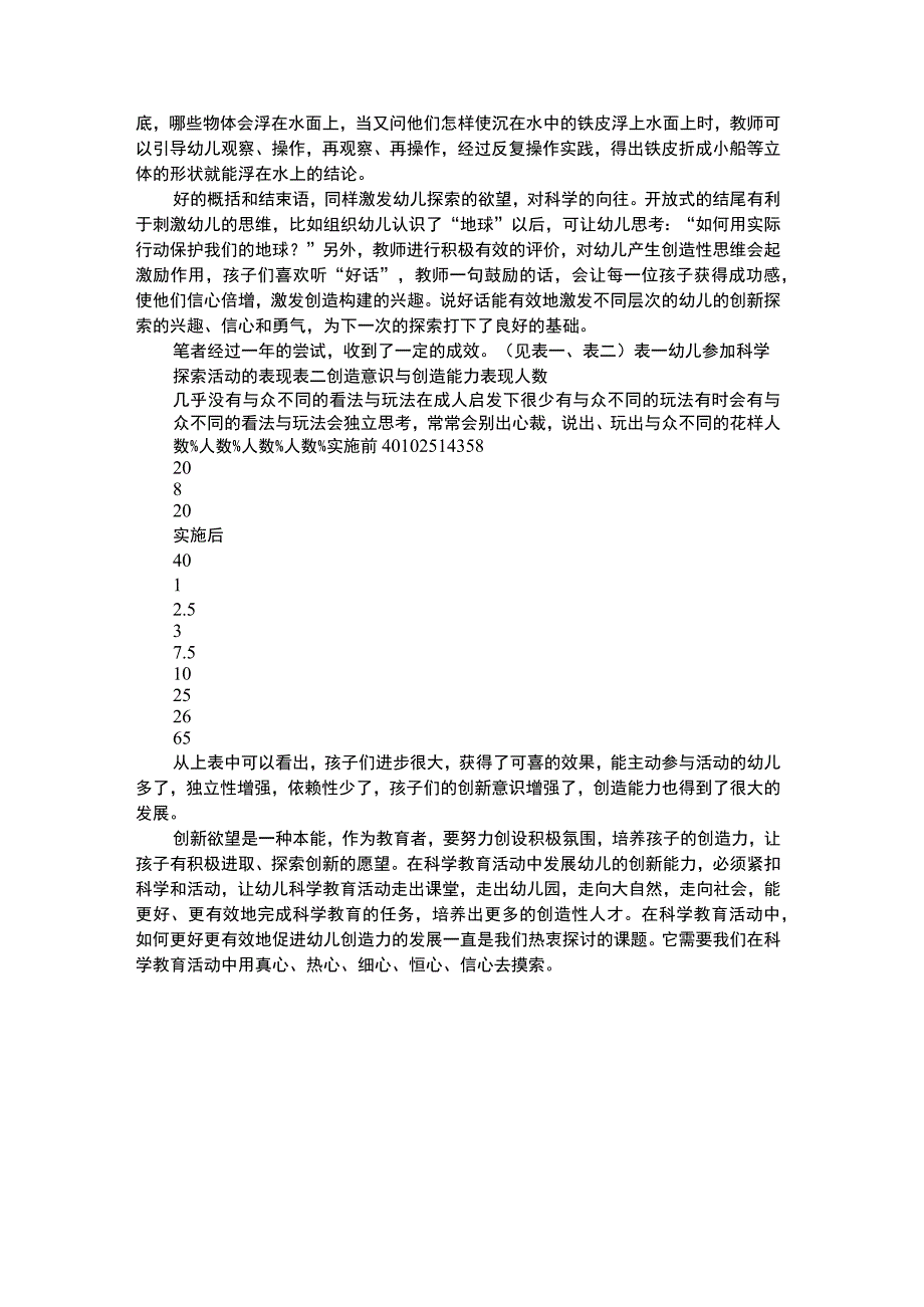 幼儿科学教育浅谈科学活动中幼儿创新能力的培养.docx_第3页