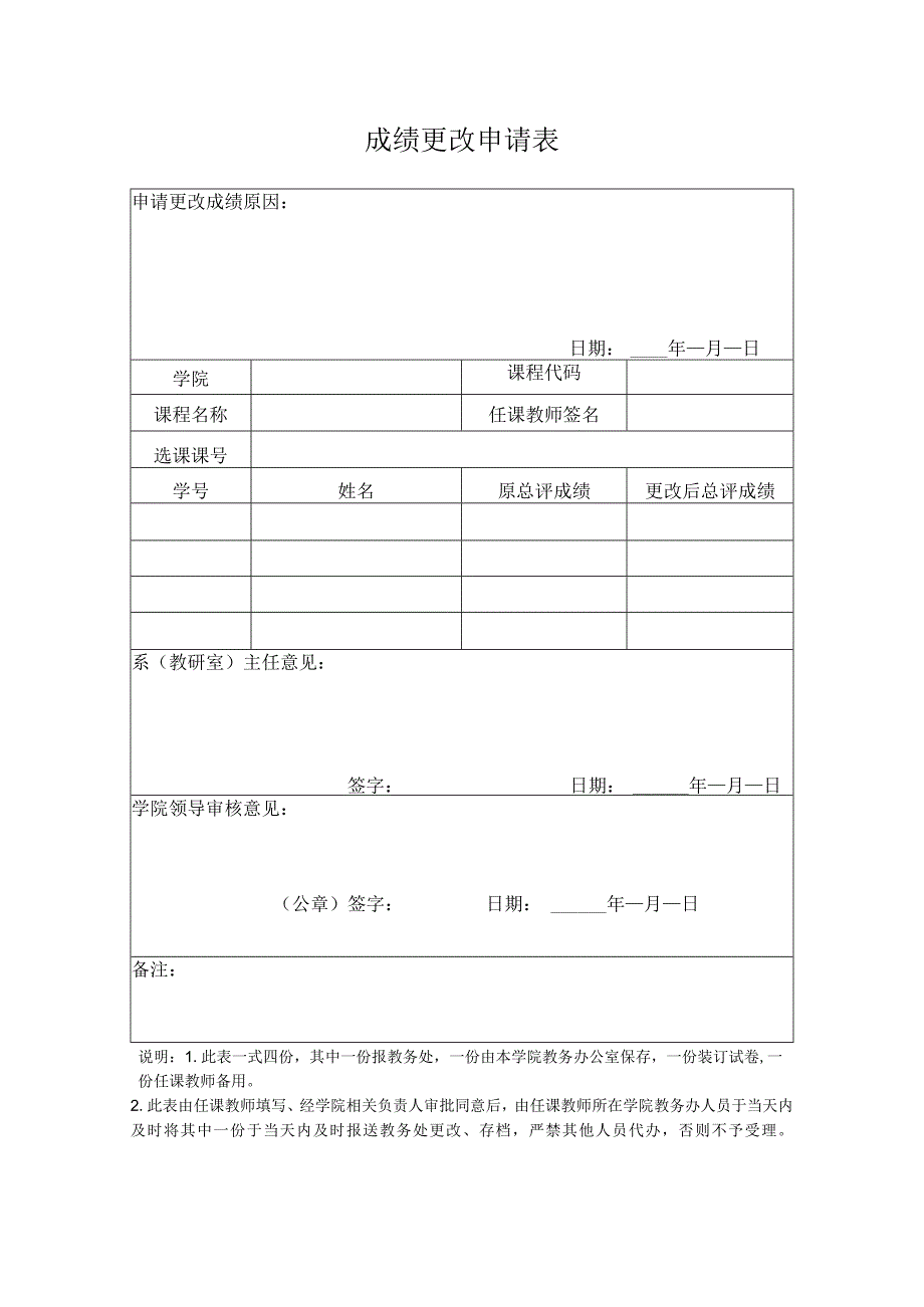 成绩更改申请表2.docx_第1页