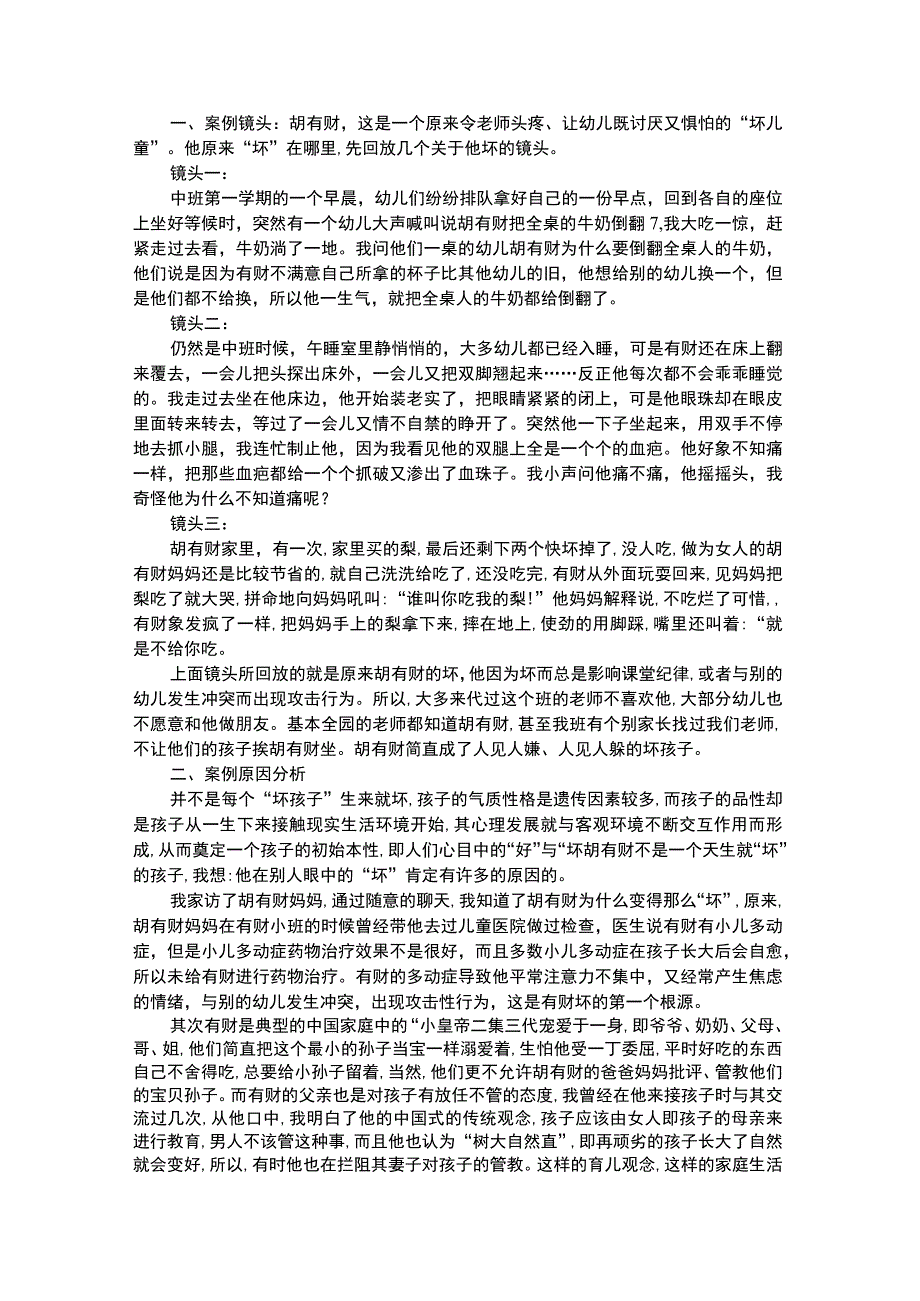 幼儿个案分析多动幼儿的心理行为偏差之矫正个案.docx_第1页