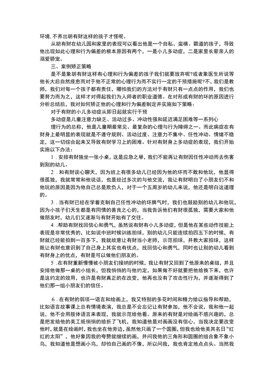 幼儿个案分析多动幼儿的心理行为偏差之矫正个案.docx_第2页