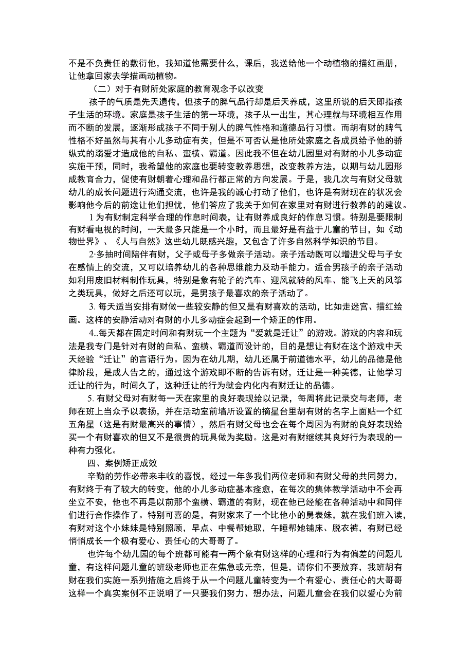 幼儿个案分析多动幼儿的心理行为偏差之矫正个案.docx_第3页