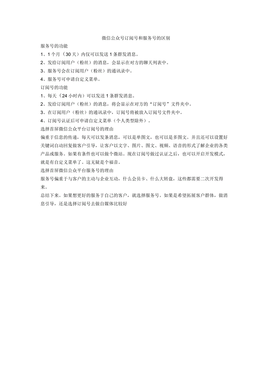 微信公众号订阅号和服务号的区别.docx_第1页