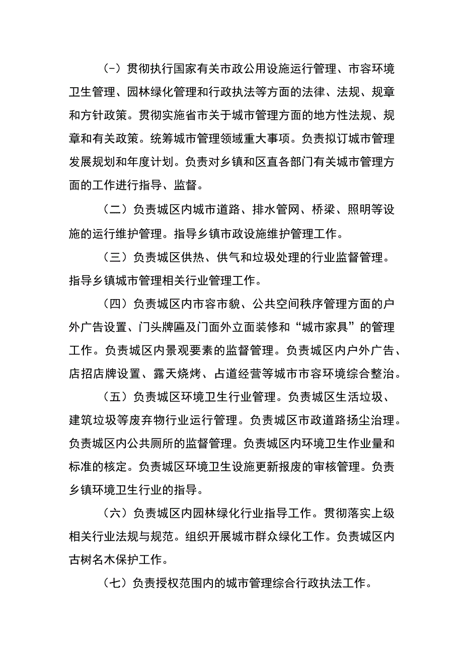 张家口市万全区城市管理综合行政执法局简介.docx_第2页