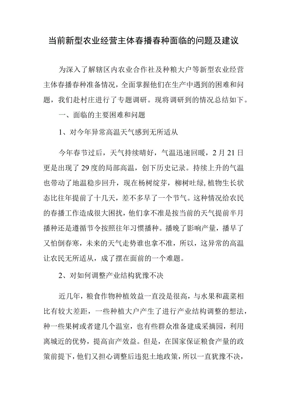 当前新型农业经营主体春播春种面临的问题及建议.docx_第1页