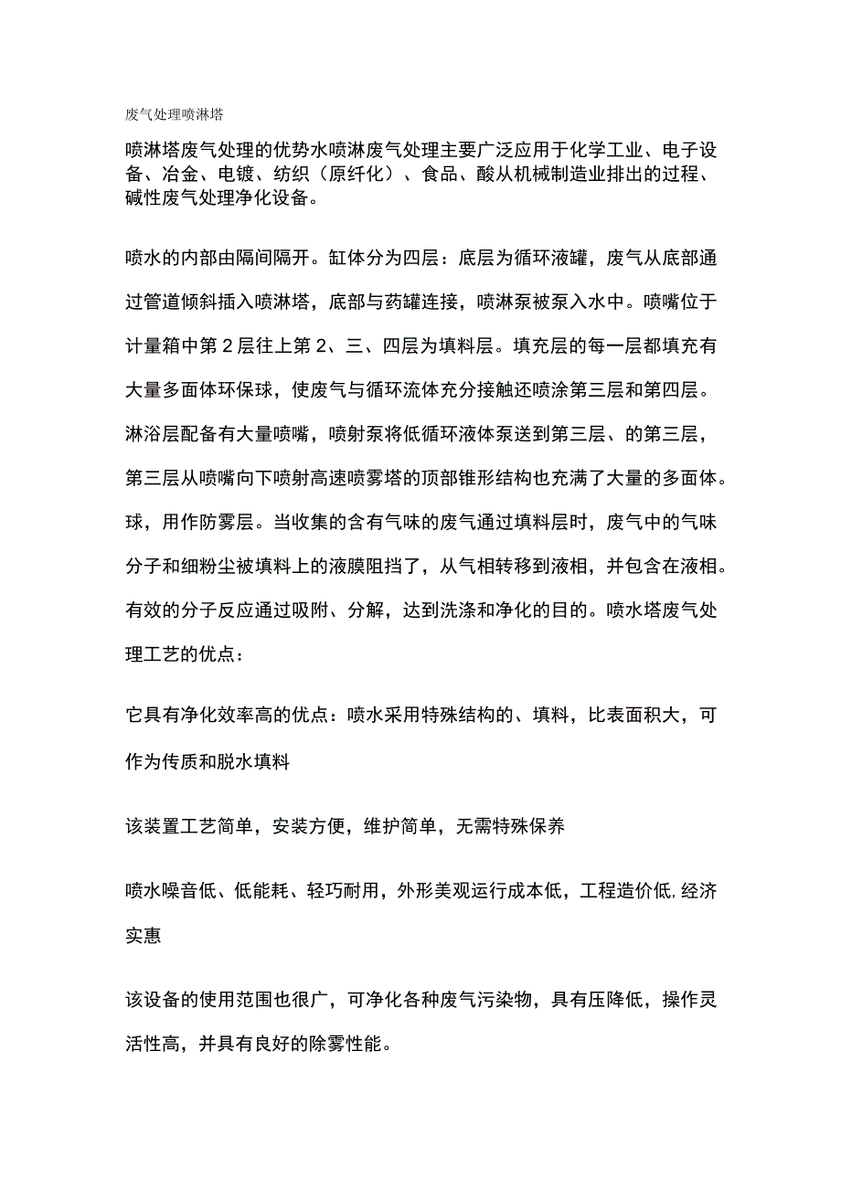 废气处理喷淋塔.docx_第1页