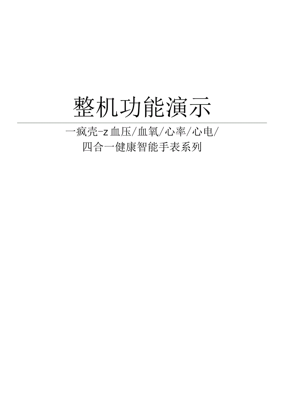 开源蓝牙健康手表1整机功能演示.docx_第1页