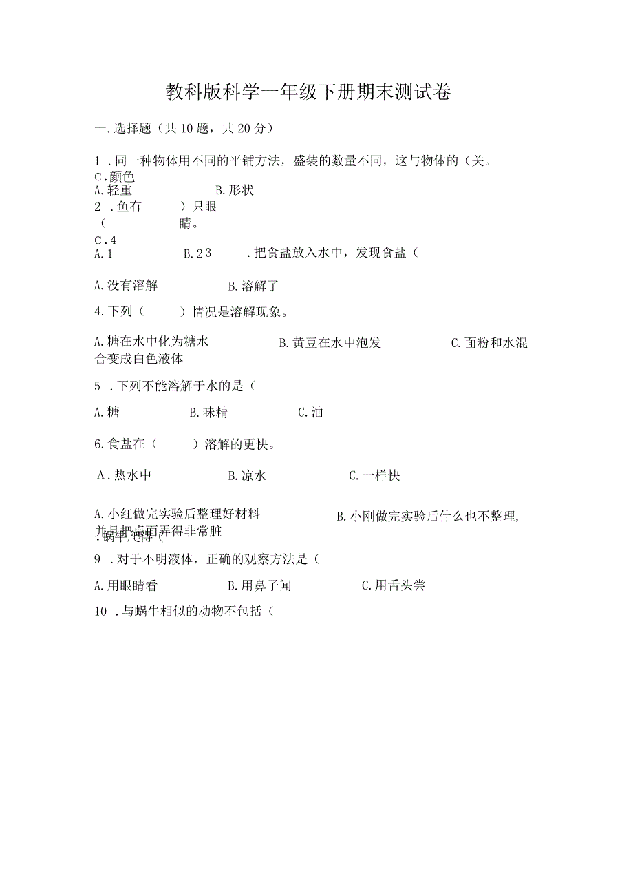 教科版科学一年级下册期末测试卷必考.docx_第1页