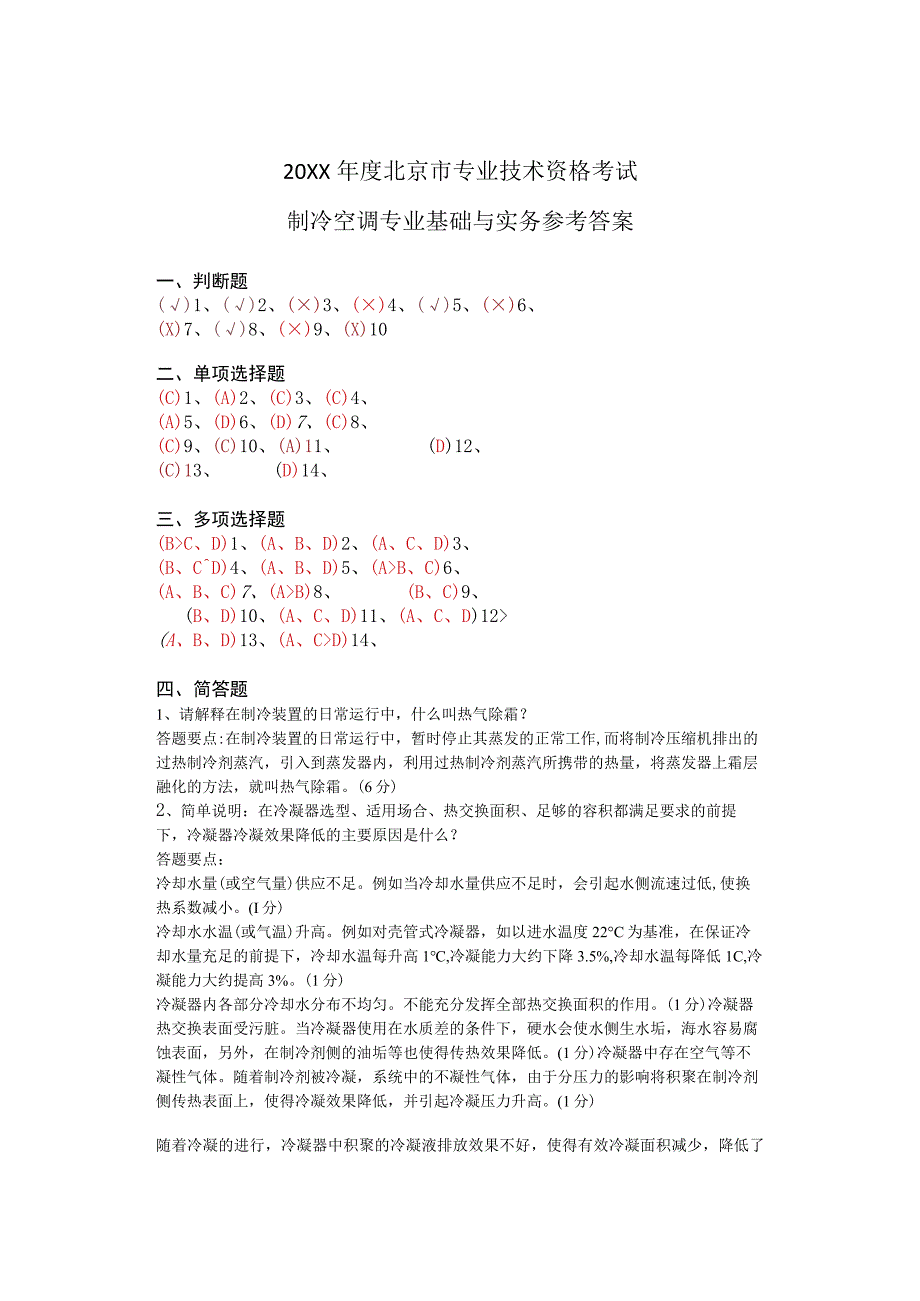 度北京市工程技术等系列中级专业技术资格考试制冷空调专业基础与实务参考答案.docx_第1页