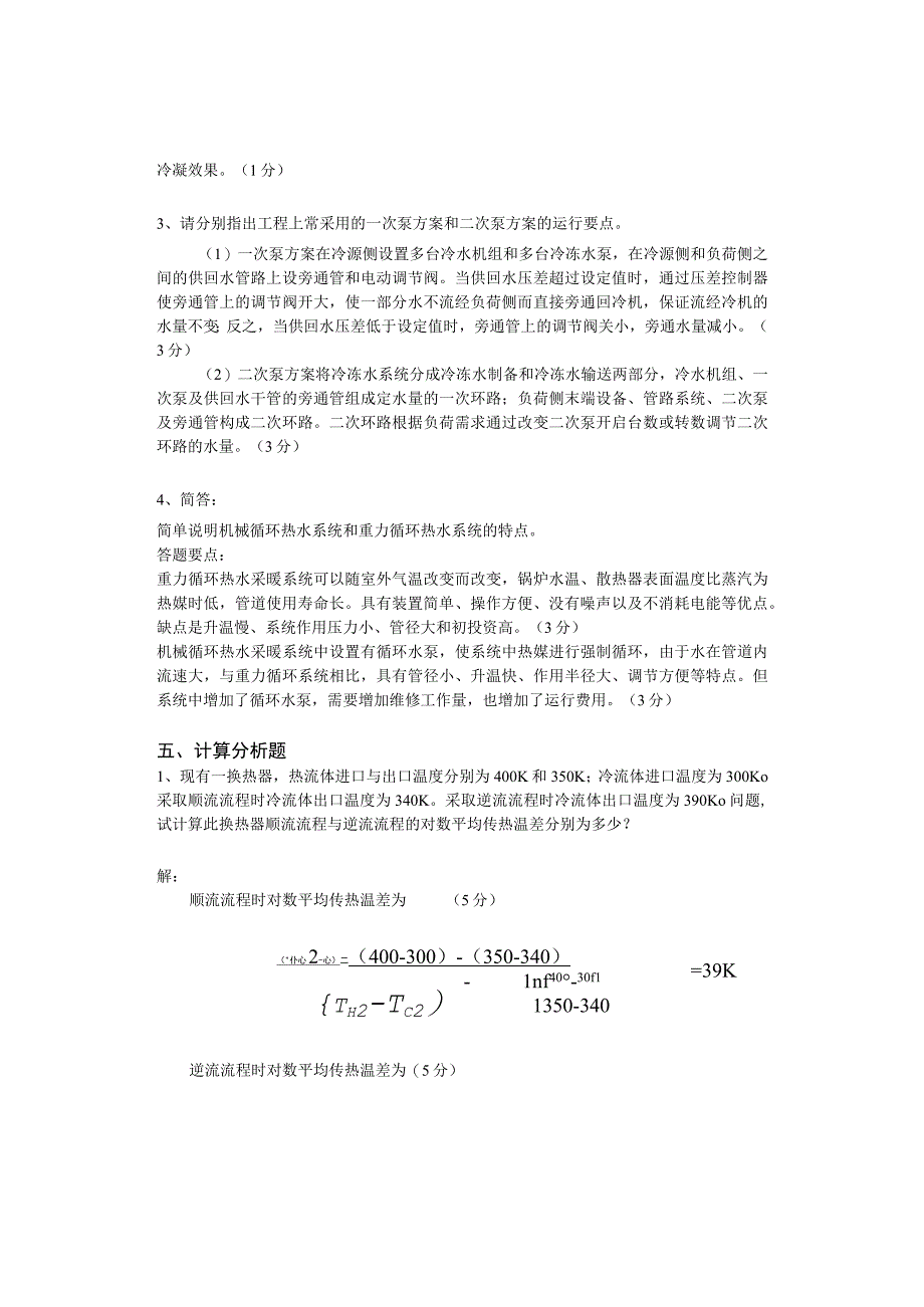 度北京市工程技术等系列中级专业技术资格考试制冷空调专业基础与实务参考答案.docx_第2页