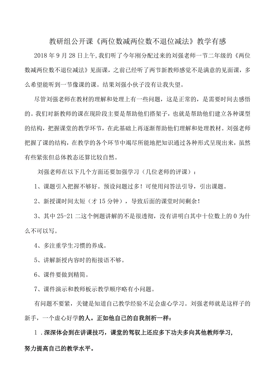 教研组公开课两位数减两位数不退位减法教学有感.docx_第1页