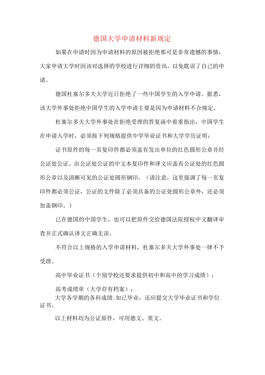 德国大学申请材料新规定.docx_第1页