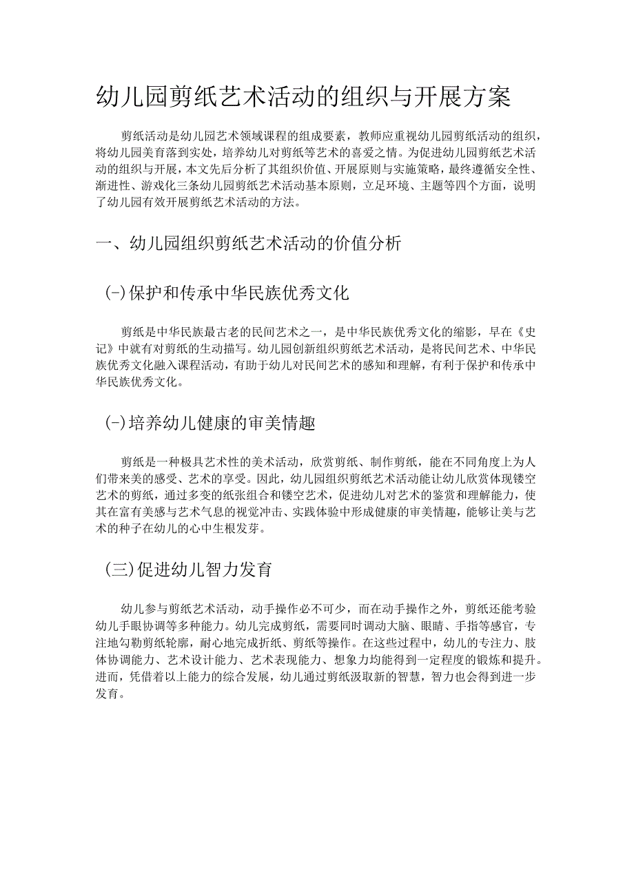 幼儿园剪纸艺术活动的组织与开展方案.docx_第1页