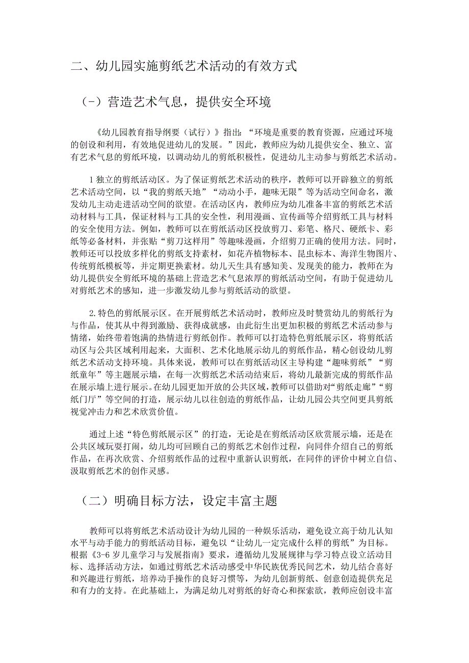 幼儿园剪纸艺术活动的组织与开展方案.docx_第2页