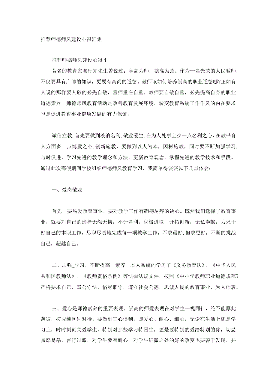 推荐师德师风建设心得汇集.docx_第1页