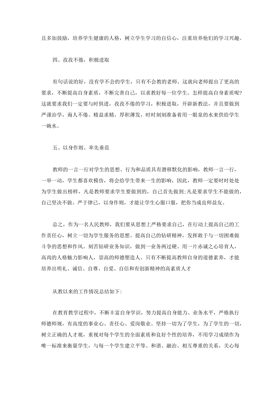 推荐师德师风建设心得汇集.docx_第2页