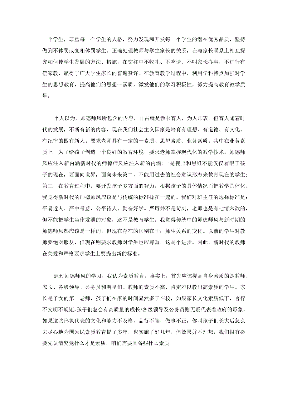 推荐师德师风建设心得汇集.docx_第3页