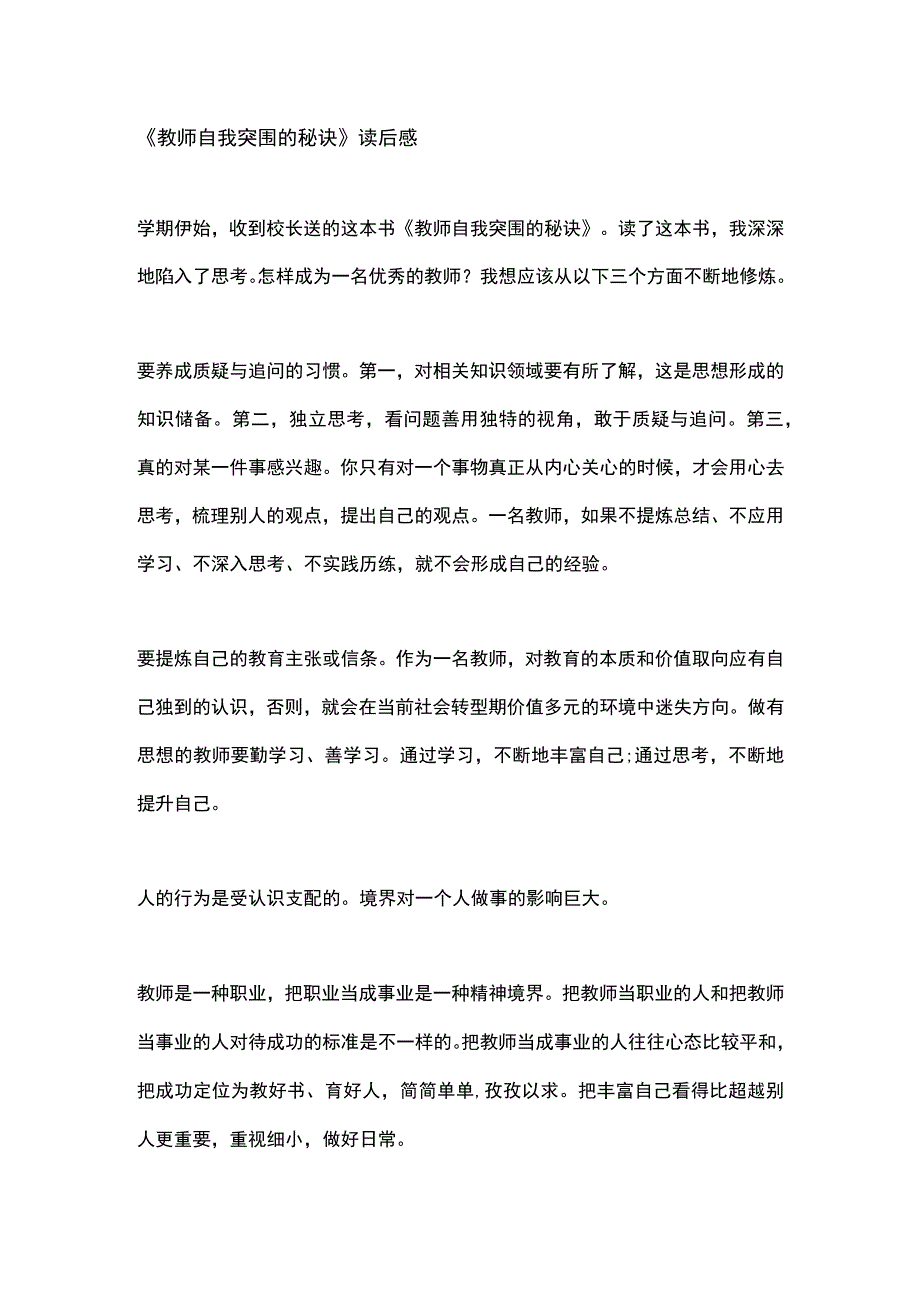 教师自我突围的秘诀读后感.docx_第1页