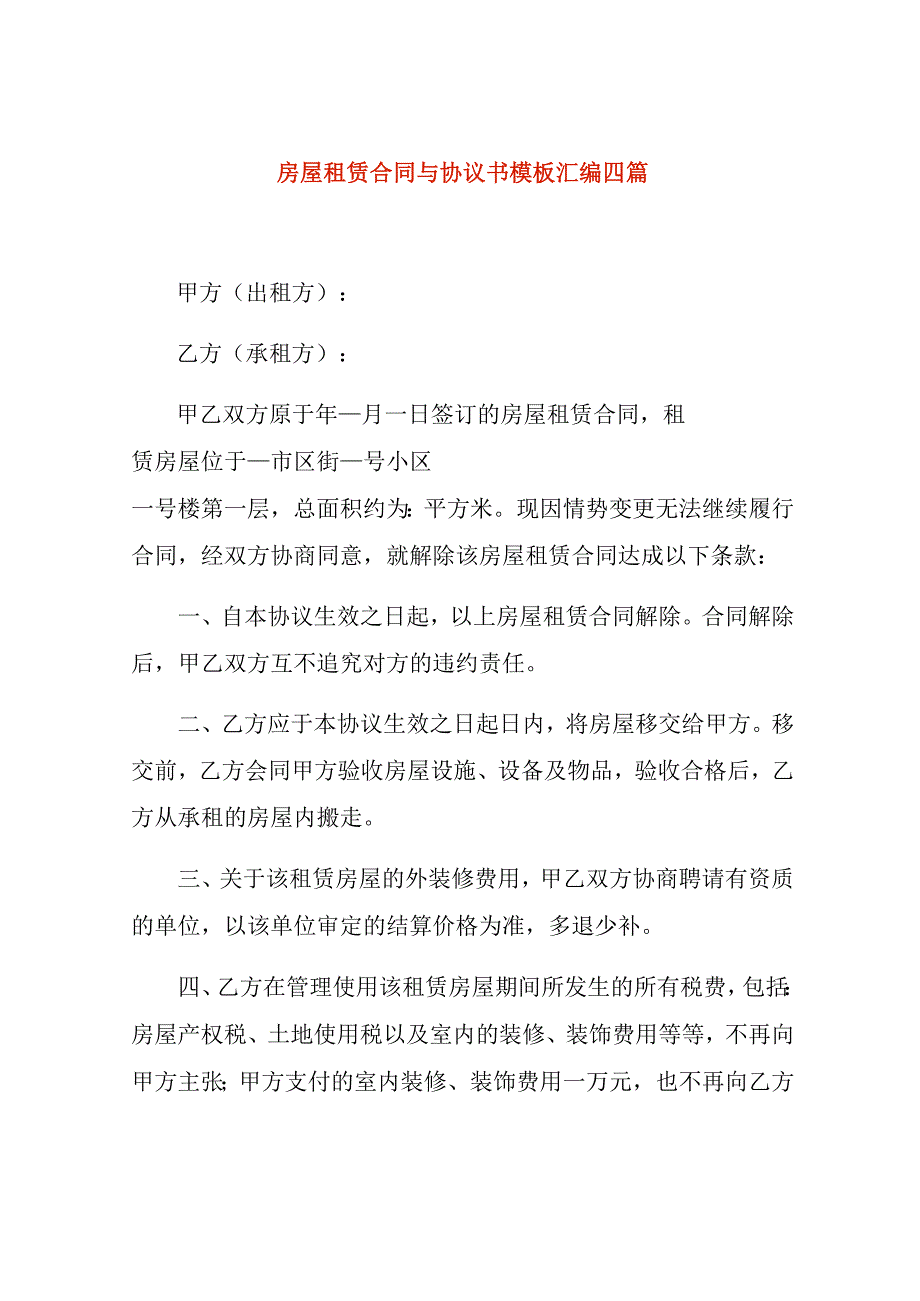 房屋租赁合同与协议书模板汇编四篇.docx_第1页