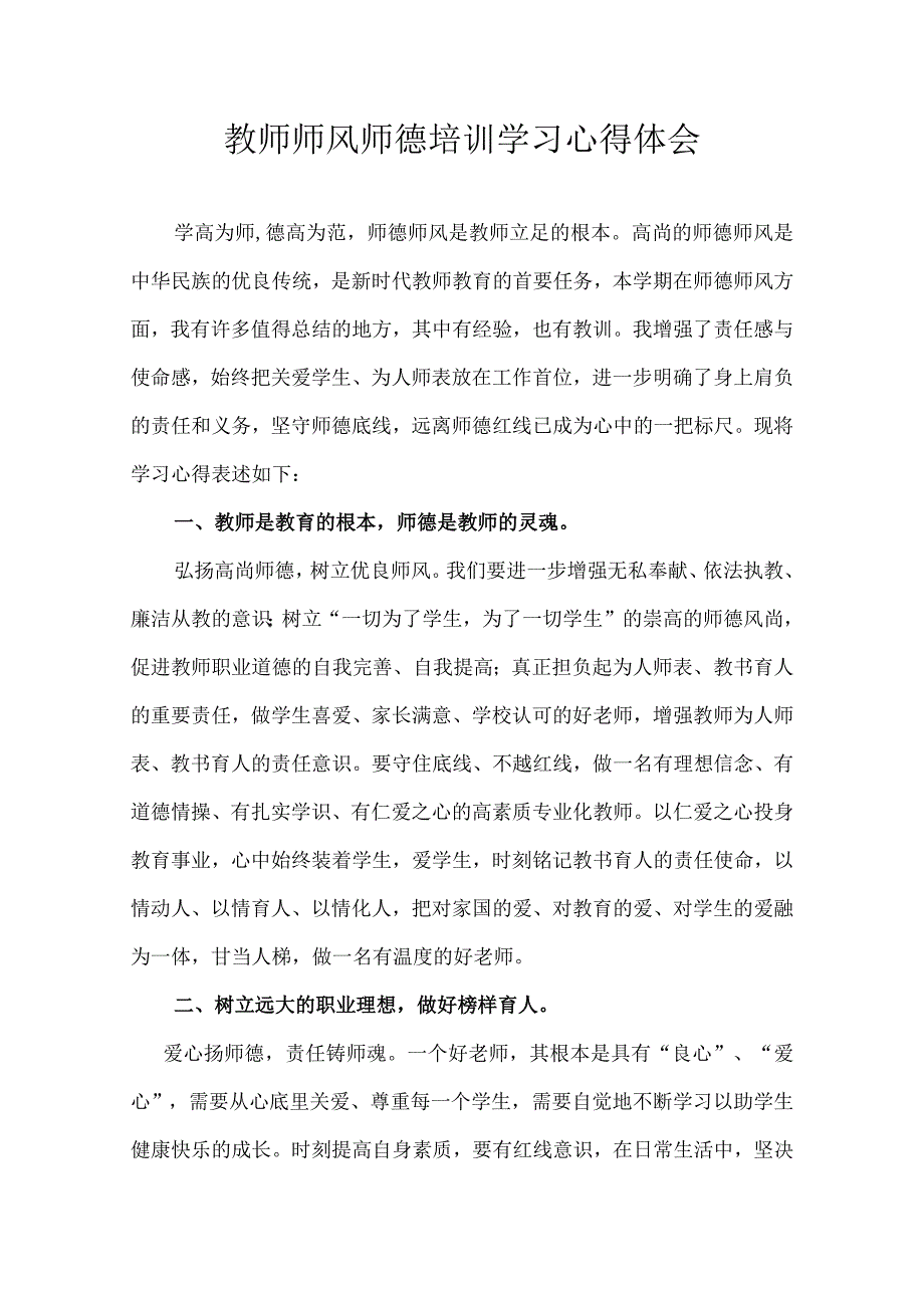 教师师风师德培训学习心得体会.docx_第1页