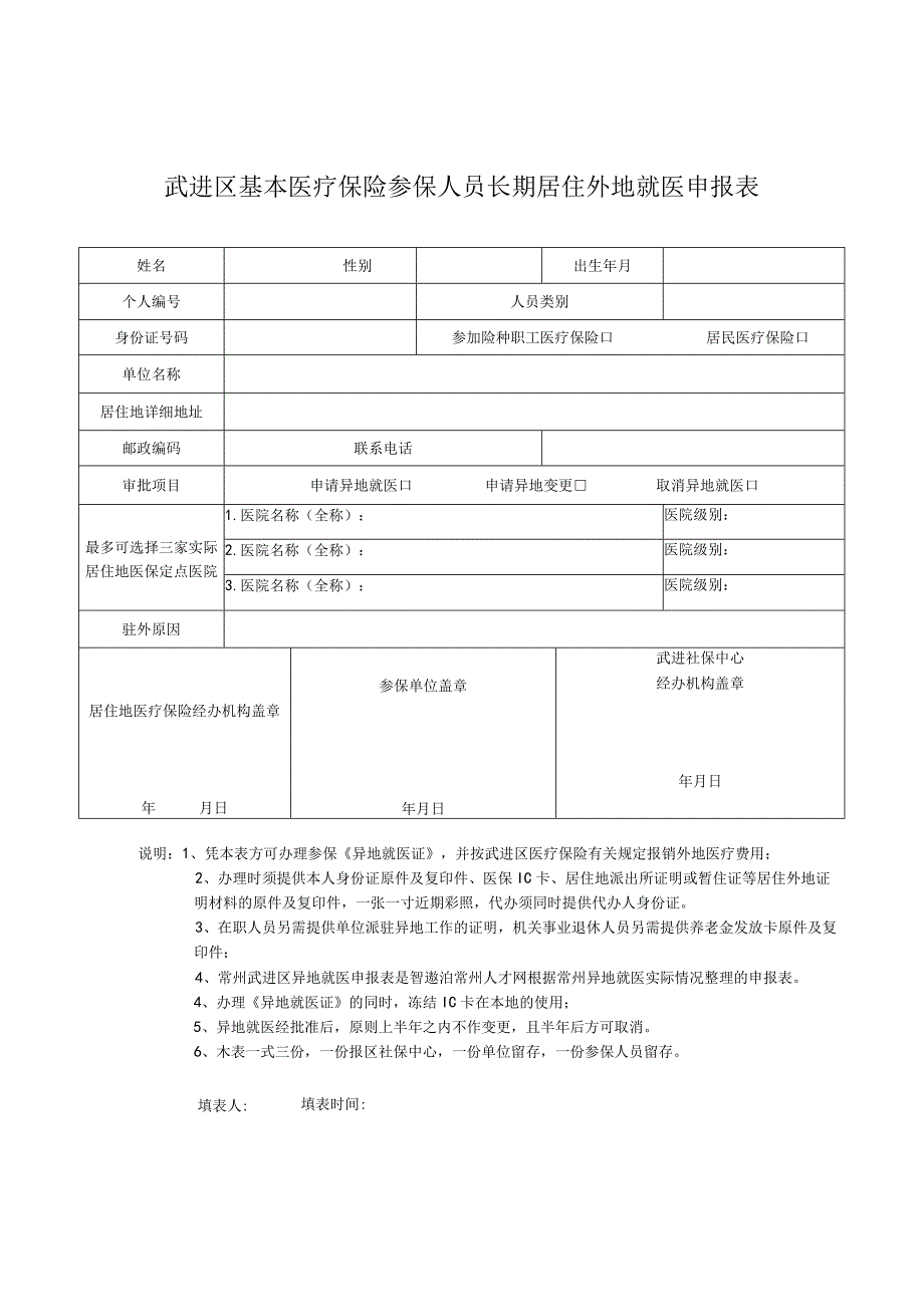 常州武进区异地就医申报表.docx_第1页