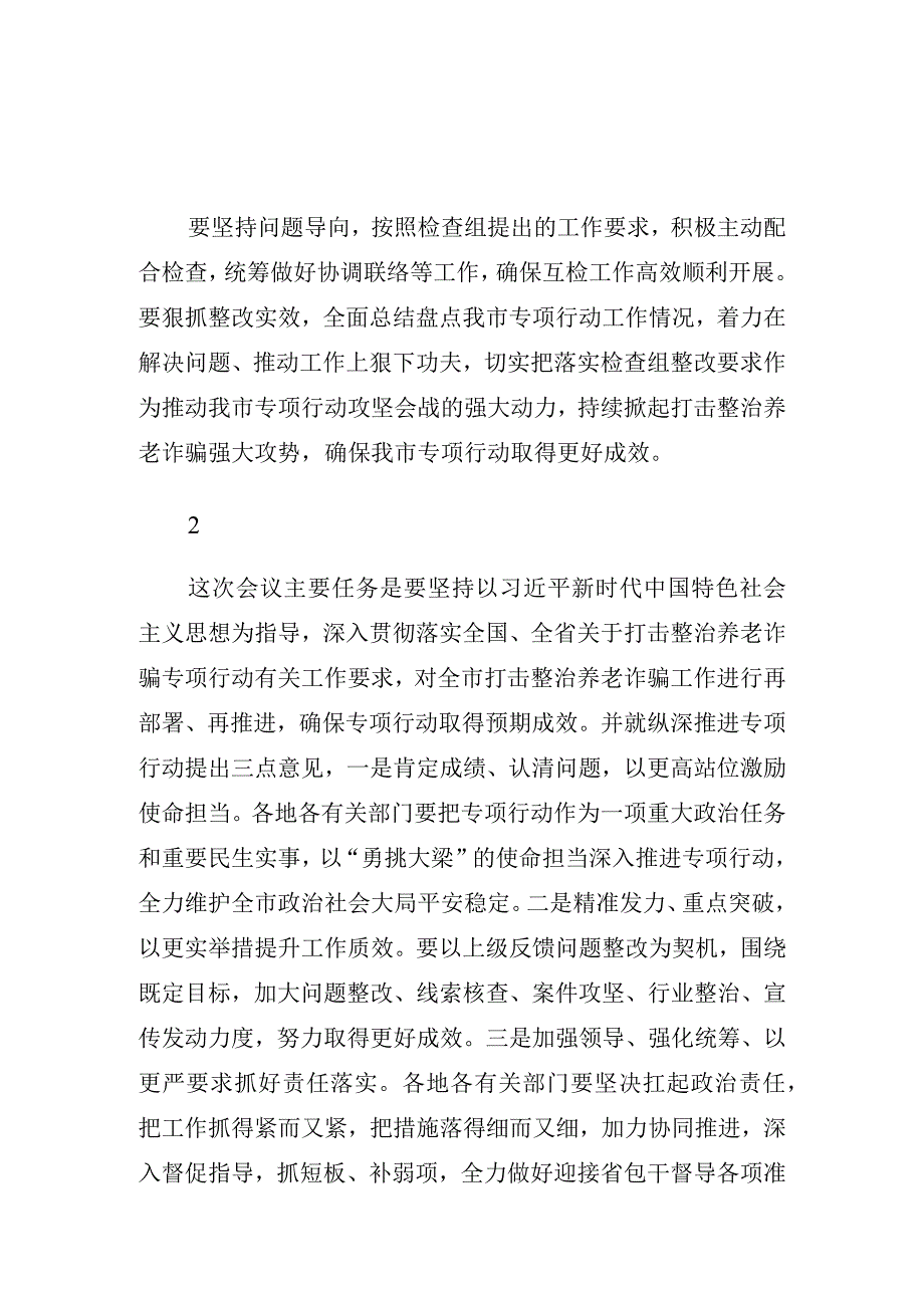 打击整治养老诈骗专项行动会议讲话集锦25条.docx_第1页