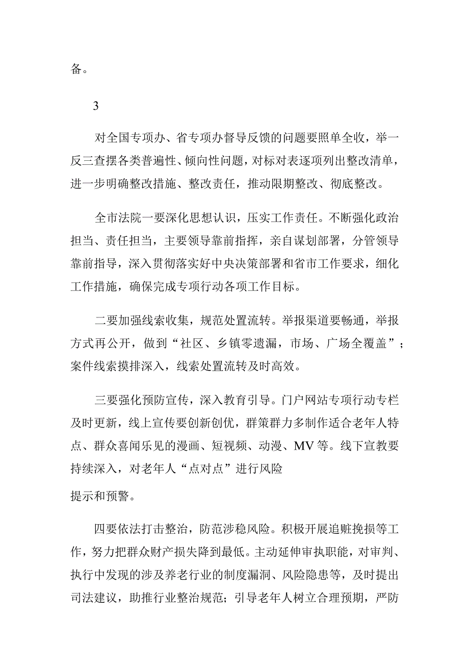 打击整治养老诈骗专项行动会议讲话集锦25条.docx_第2页