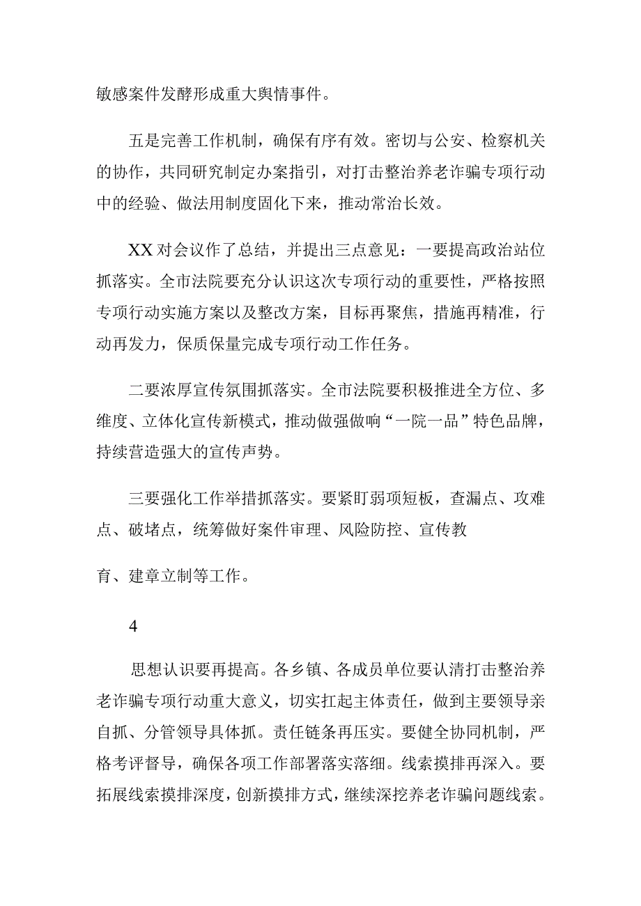 打击整治养老诈骗专项行动会议讲话集锦25条.docx_第3页