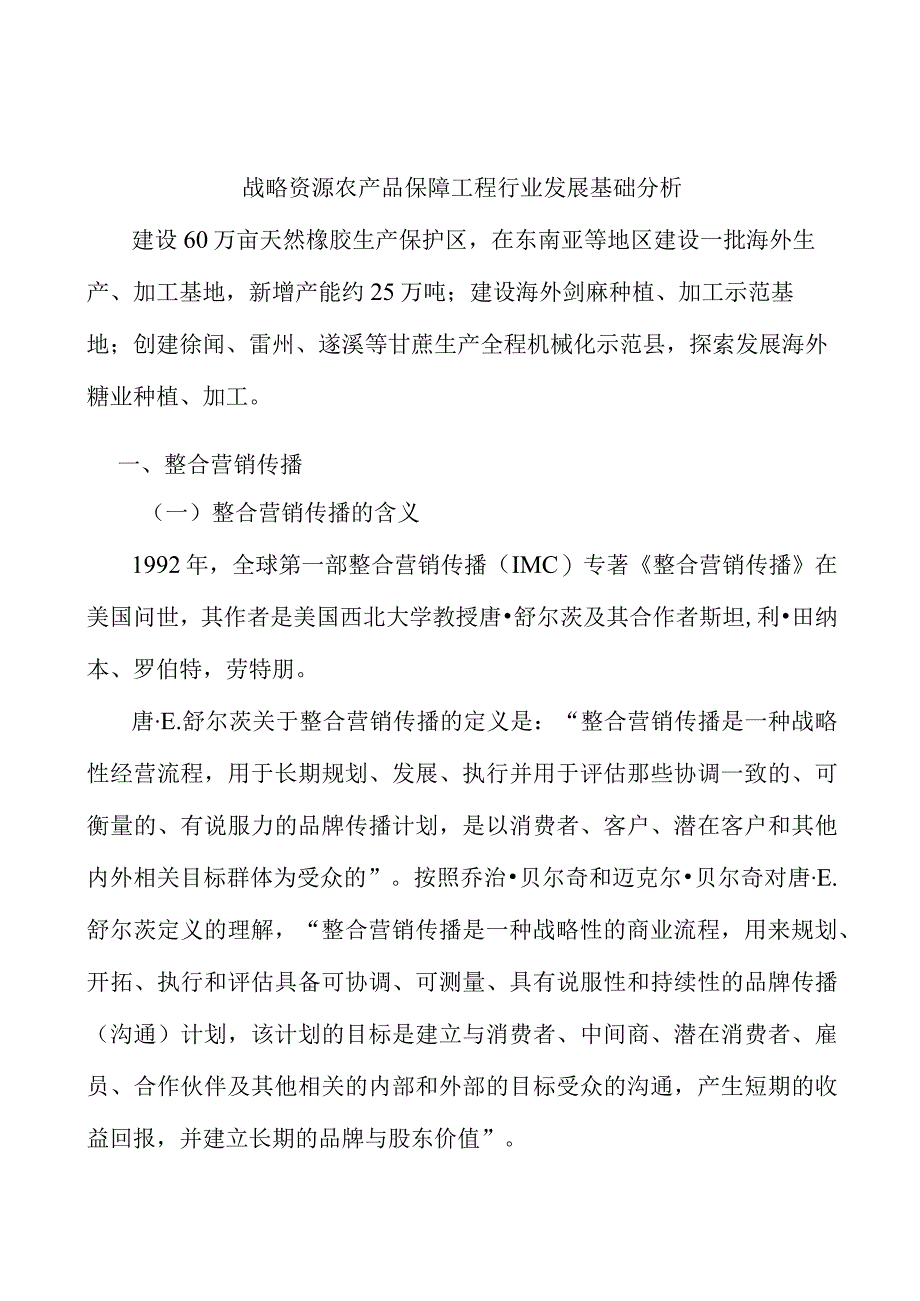 战略资源农产品保障工程行业发展基础分析.docx_第1页