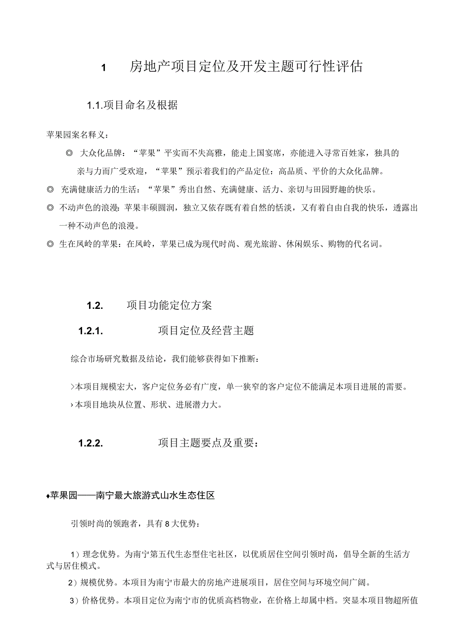 房地产项目定位及开发主题可行性评估.docx_第1页