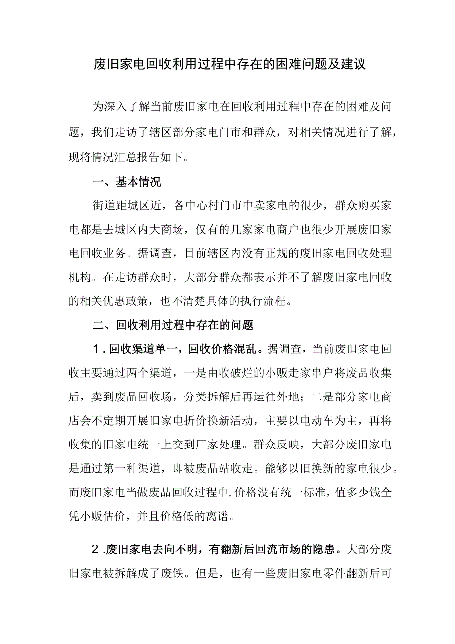 废旧家电回收利用过程中存在的困难问题及建议.docx_第1页