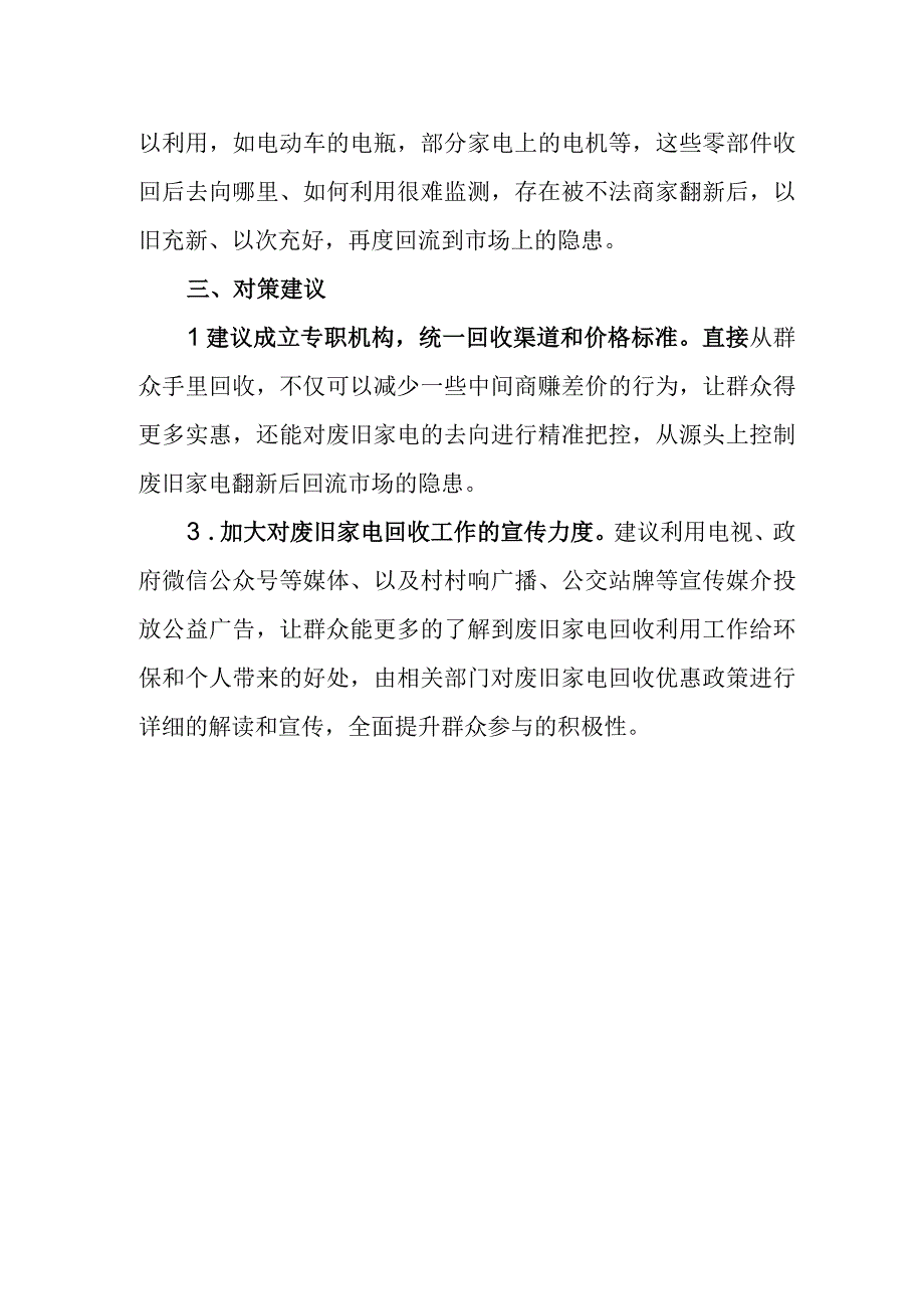 废旧家电回收利用过程中存在的困难问题及建议.docx_第2页