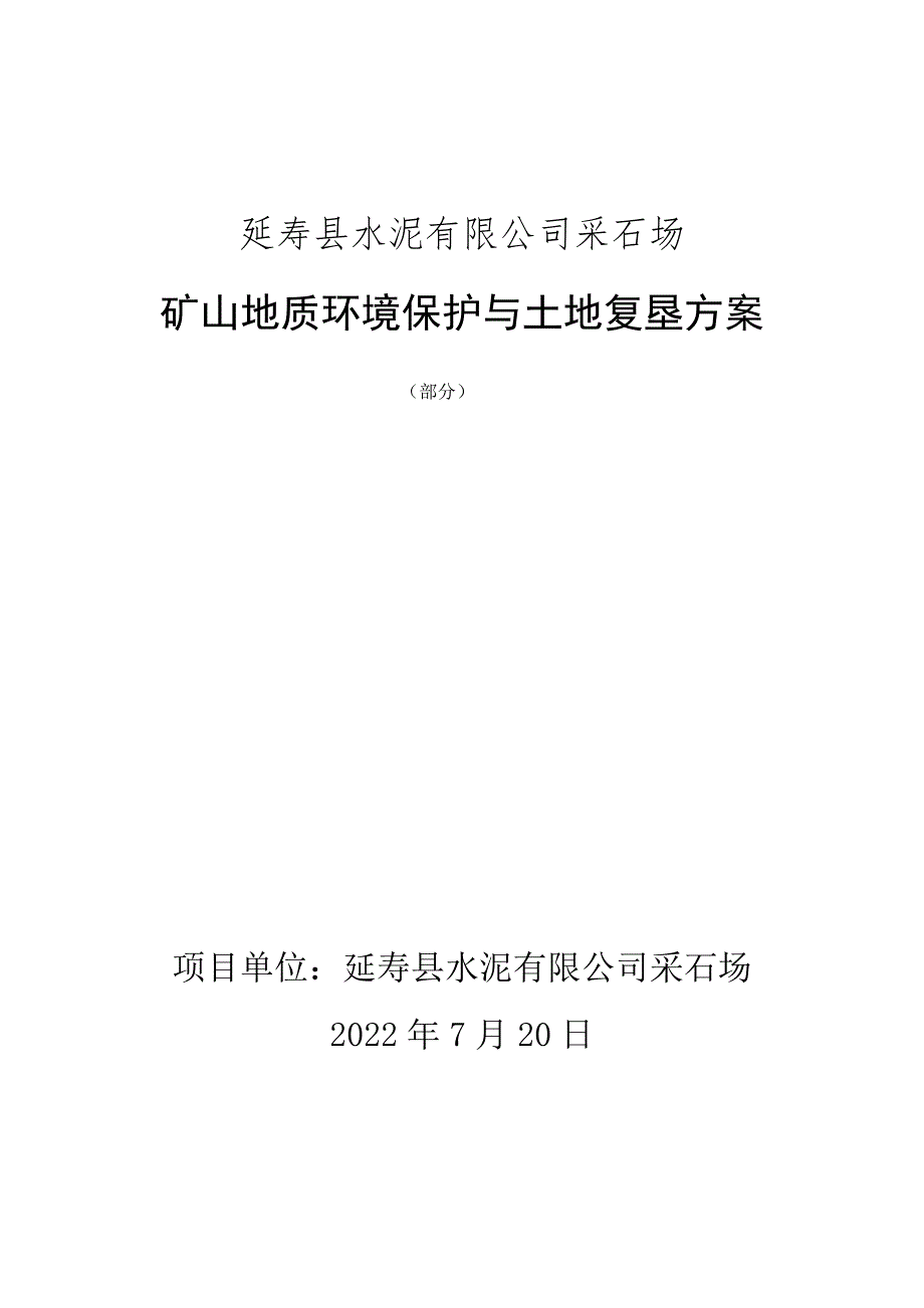 延寿县水泥有限公司采石场矿山地质环境保护与土地复垦方案.doc_第1页