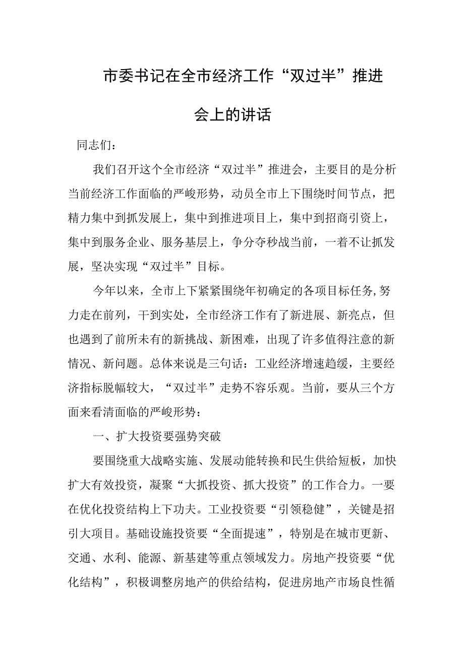 市委书记在全市经济工作双过半推进会上的讲话.docx_第1页