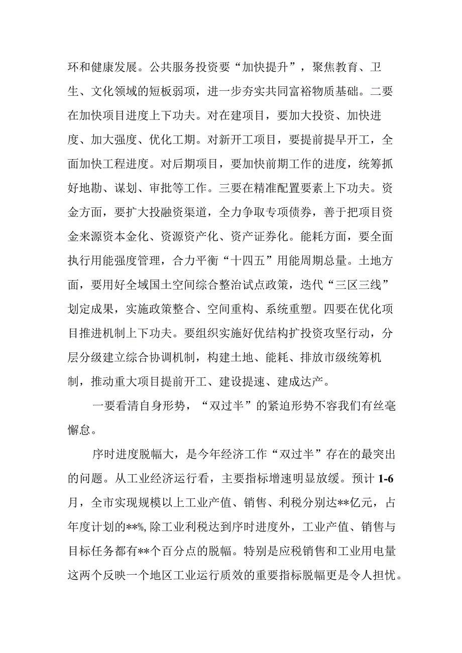 市委书记在全市经济工作双过半推进会上的讲话.docx_第2页