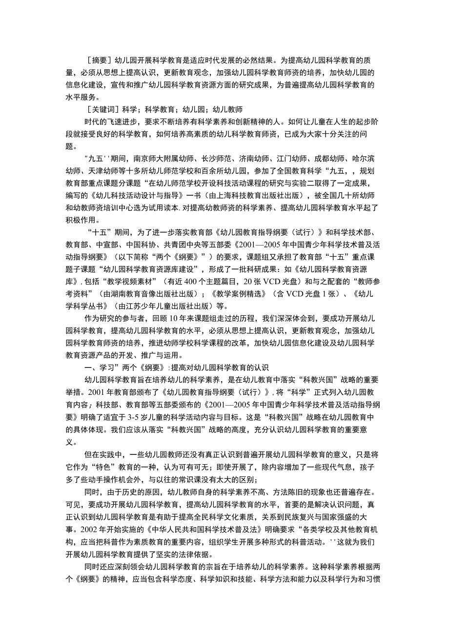 幼儿科学教育促进幼儿园科学教育深入开展的几点思.docx_第1页