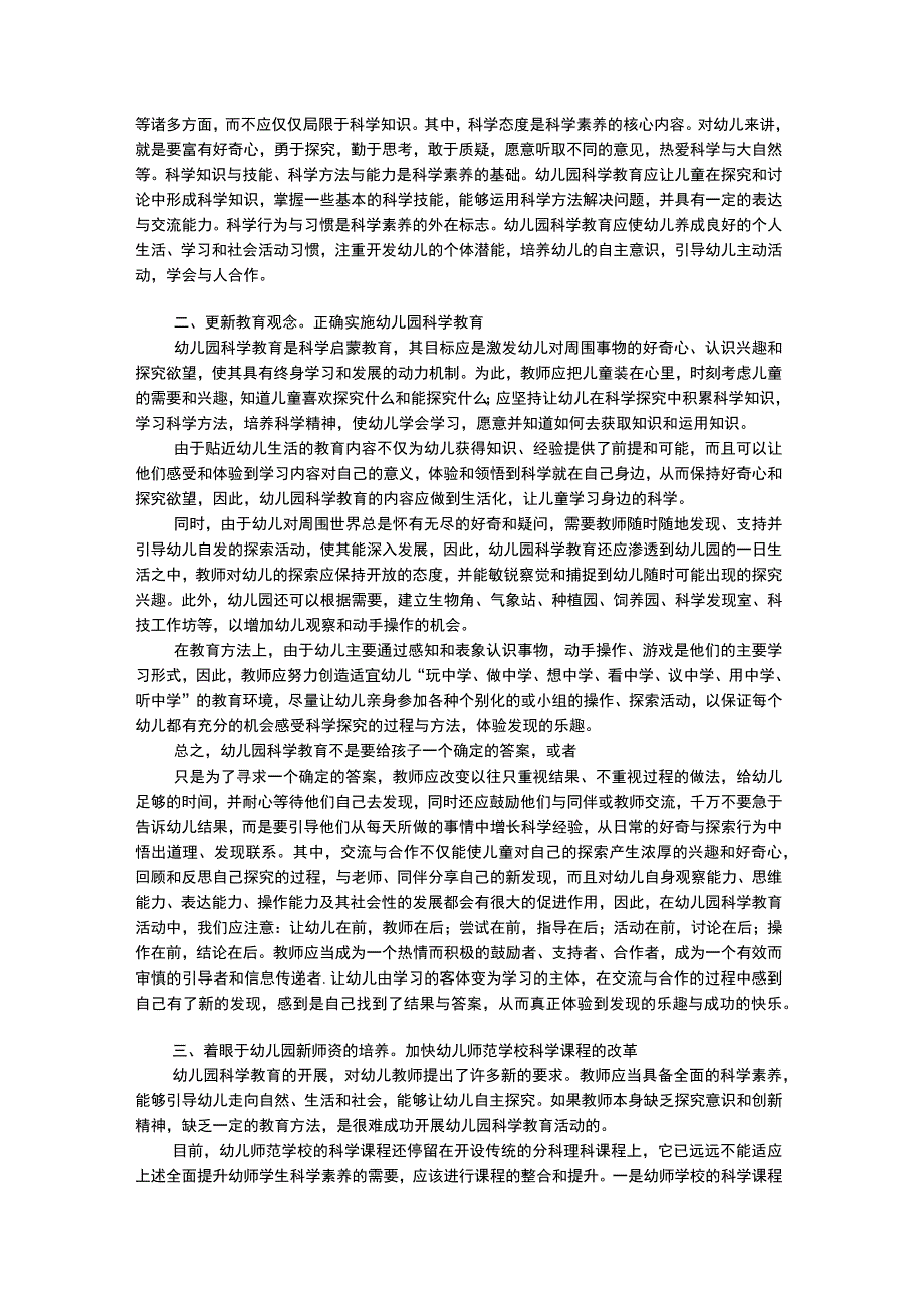 幼儿科学教育促进幼儿园科学教育深入开展的几点思.docx_第2页