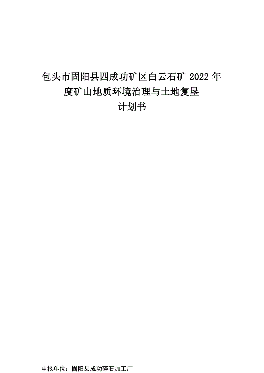 包头市固阳县四成功白云石矿2022 年矿山环境保护与土地复垦计划书.docx_第1页