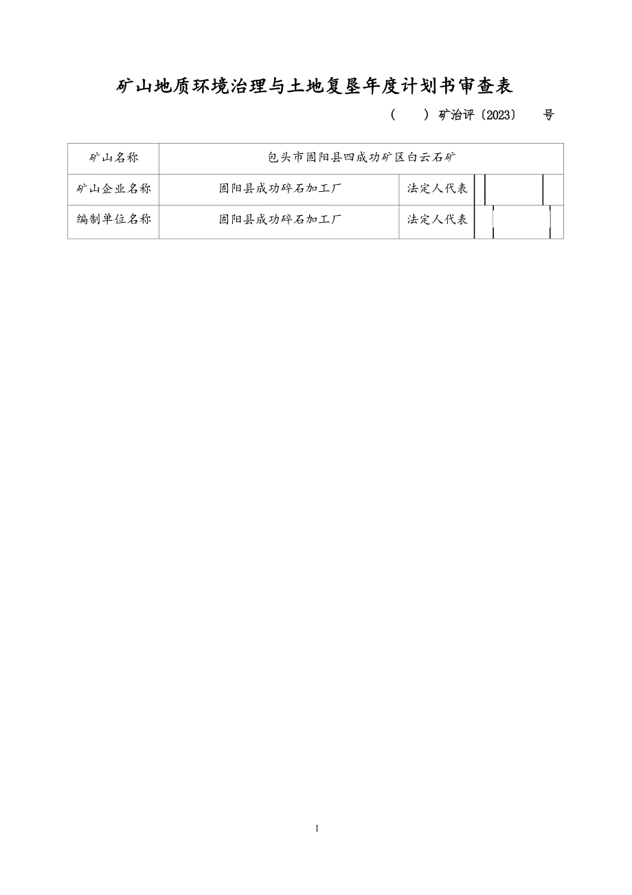 包头市固阳县四成功白云石矿2022 年矿山环境保护与土地复垦计划书.docx_第3页
