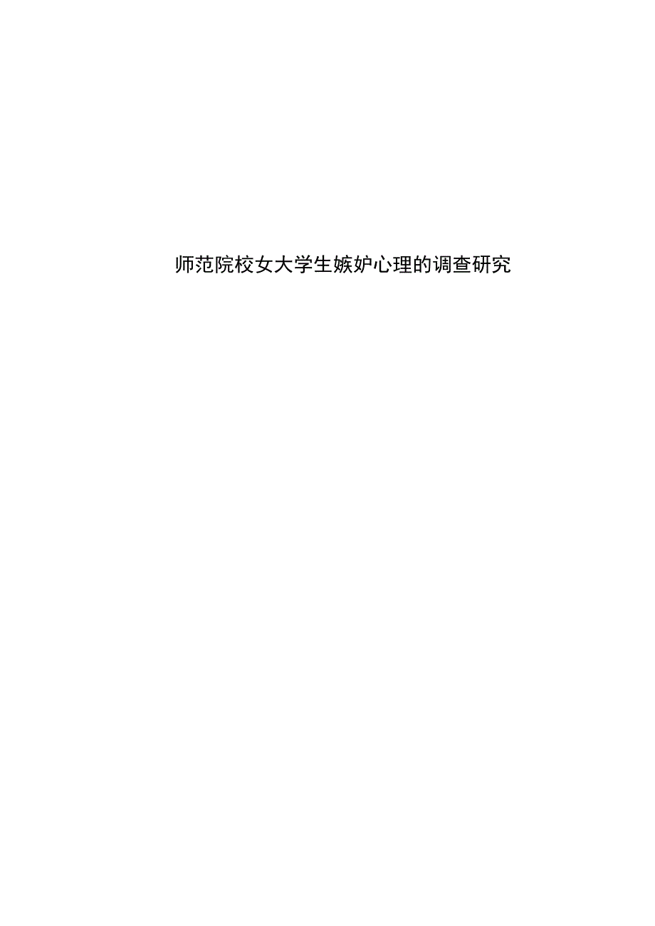 心理学毕业论文师范院校女大学生嫉妒心理的调查研究7000字.docx_第1页