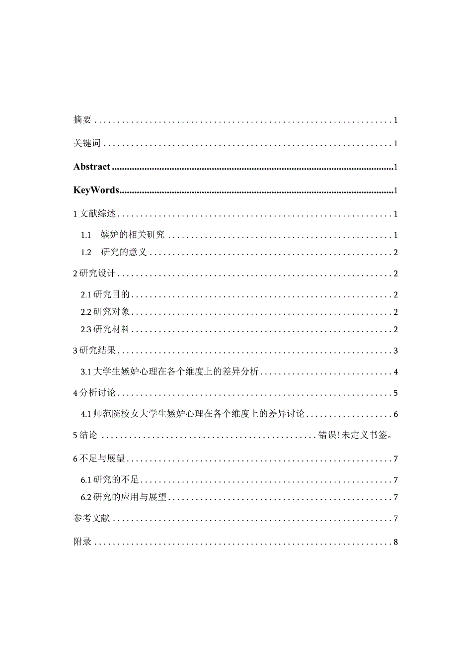 心理学毕业论文师范院校女大学生嫉妒心理的调查研究7000字.docx_第2页