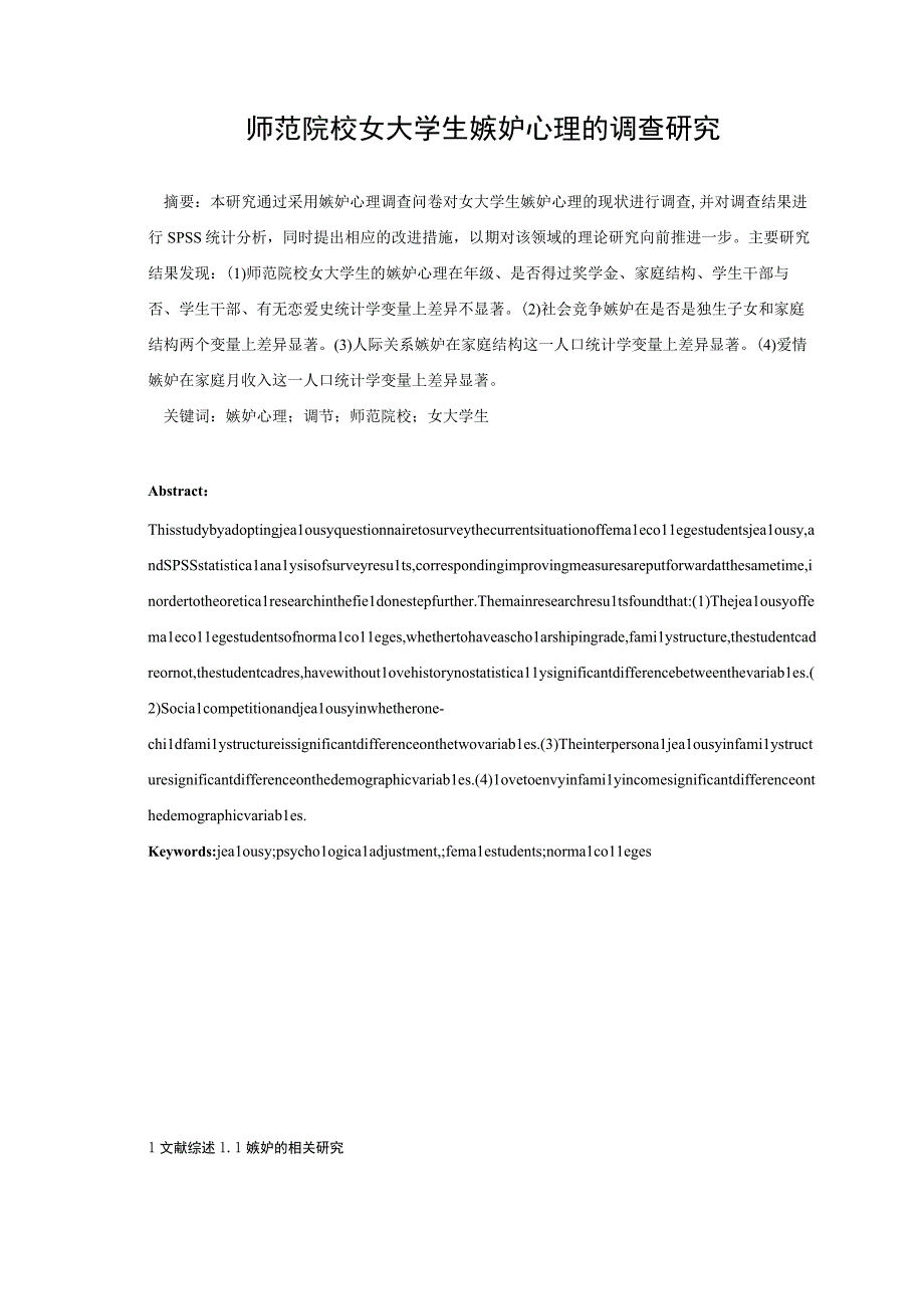 心理学毕业论文师范院校女大学生嫉妒心理的调查研究7000字.docx_第3页