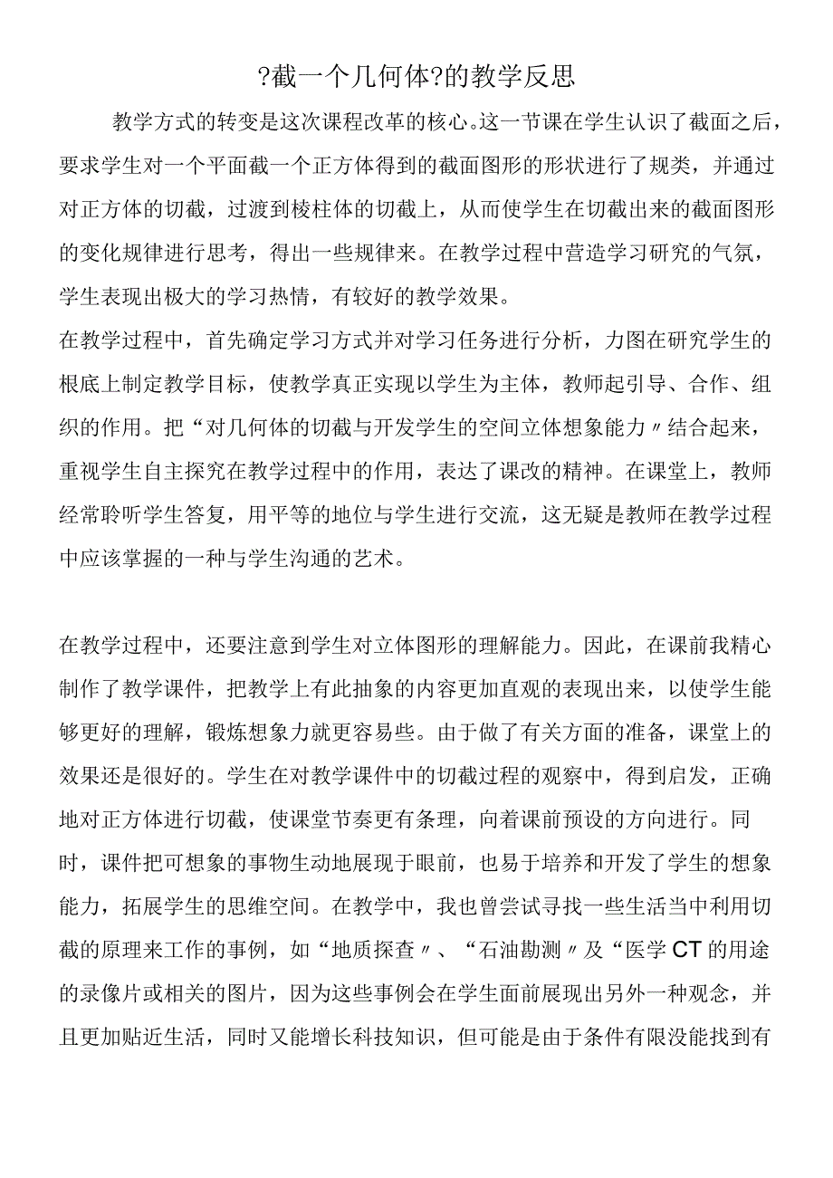 截一个几何体的教学反思.docx_第1页