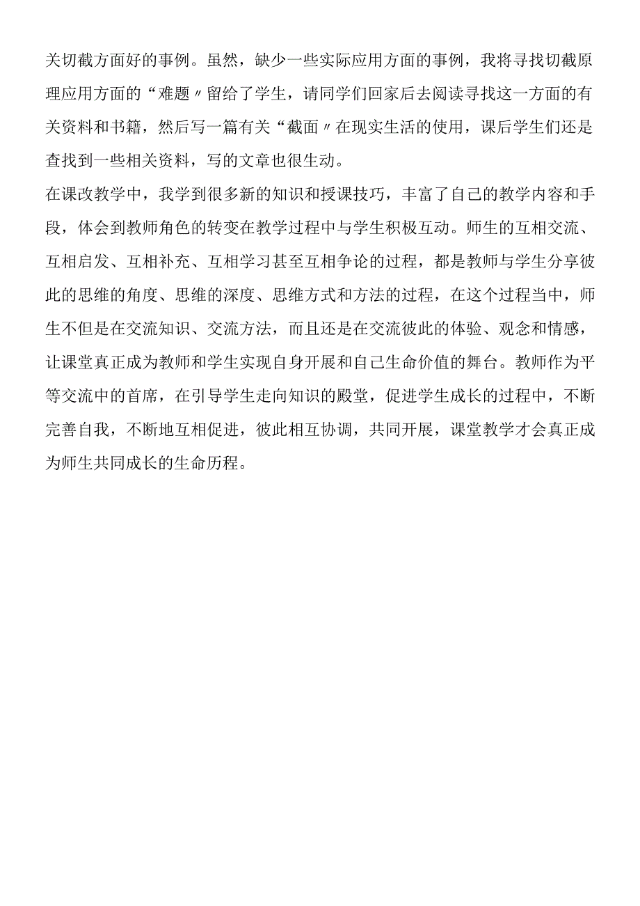 截一个几何体的教学反思.docx_第2页